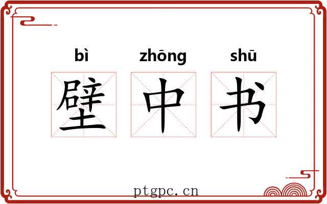 壁中书