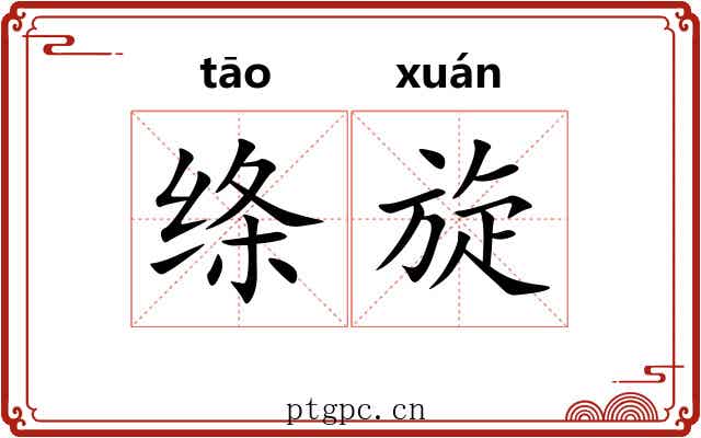 绦旋