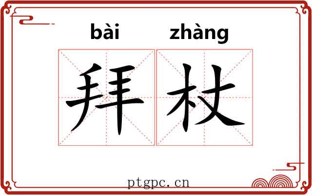 拜杖