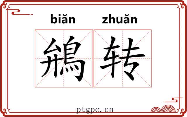 鴘转