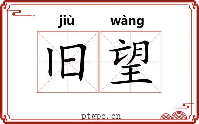旧望 旧望