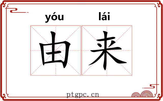 由来 由来