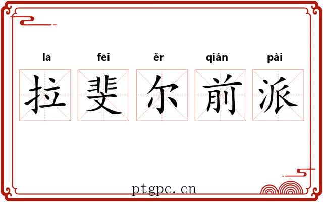 拉斐尔前派