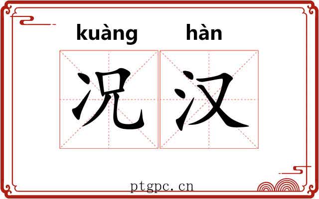 况汉
