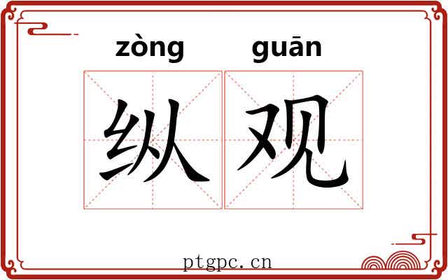 纵观