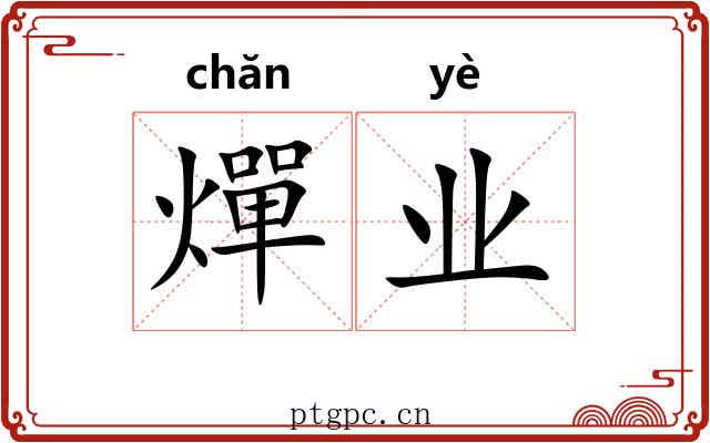 燀业