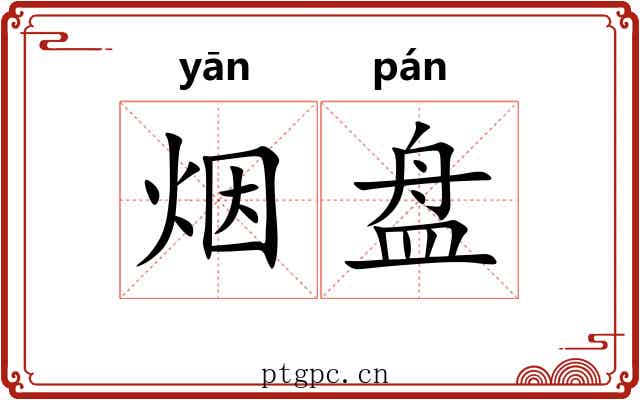 烟盘 烟盘