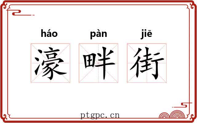 濠畔街