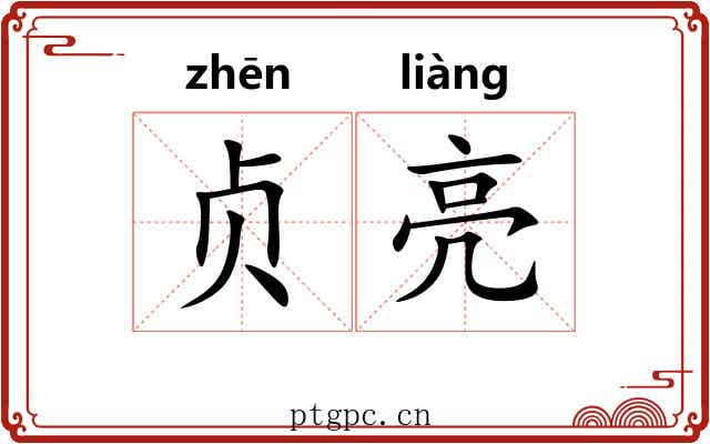 贞亮