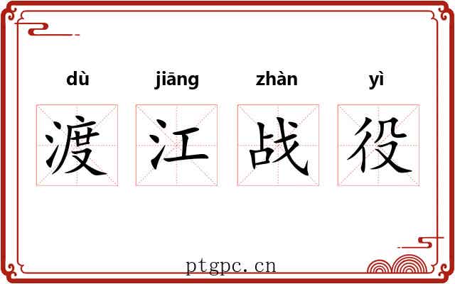 渡江战役