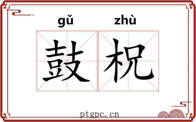 鼓柷