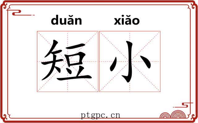 短小 短小