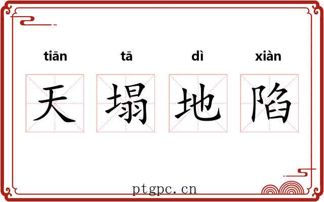 天塌地陷 天塌地陷