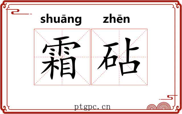霜砧