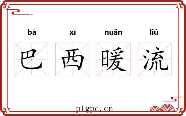 巴西暖流