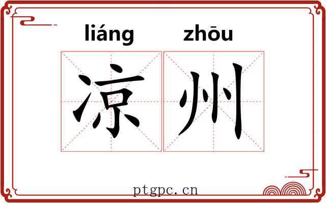 凉州