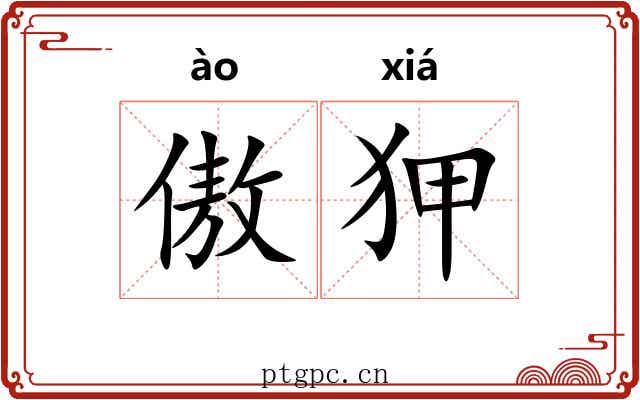 傲狎