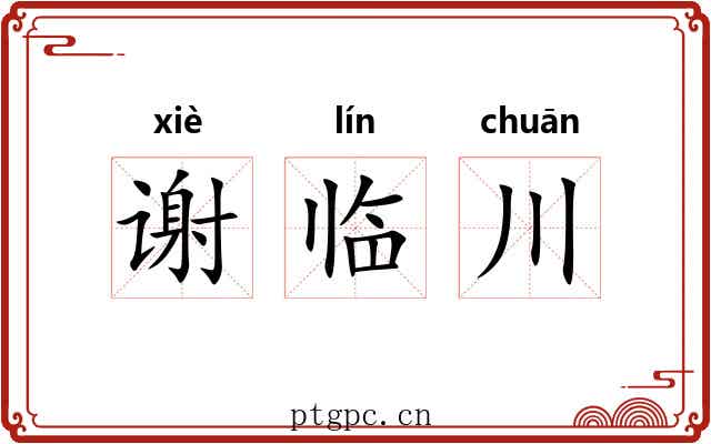 谢临川