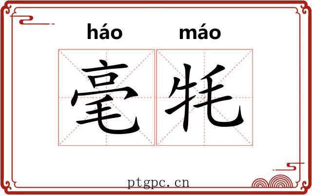 毫牦