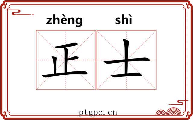 正士