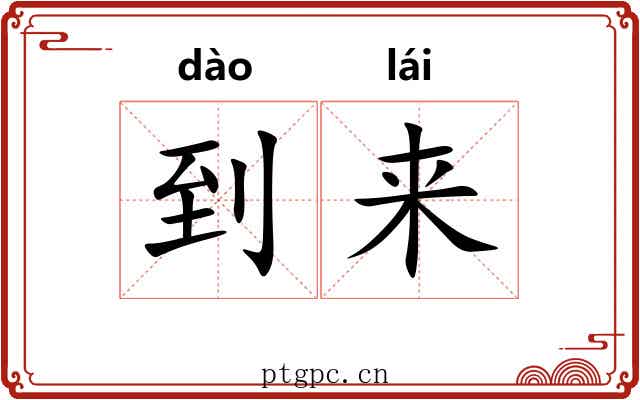 到来
