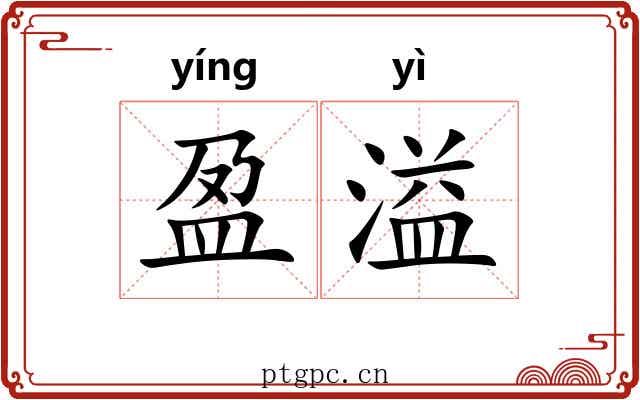 盈溢