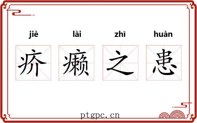 疥癞之患