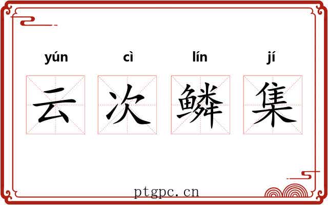 云次鳞集 云次鳞集
