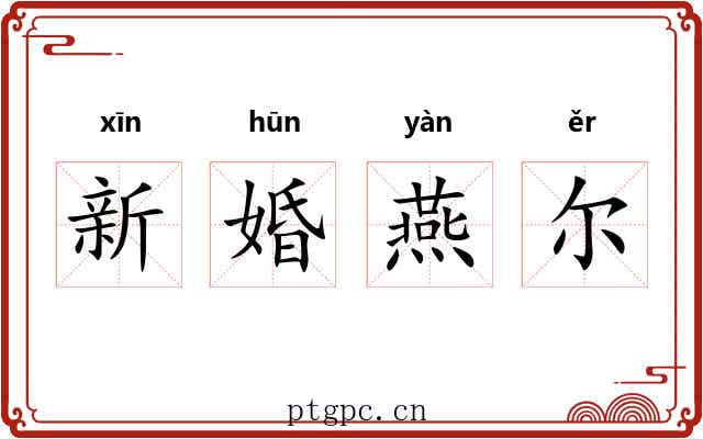 新婚燕尔 新婚燕尔