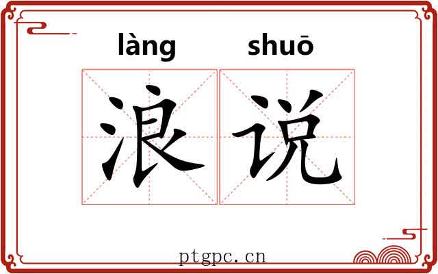 浪说