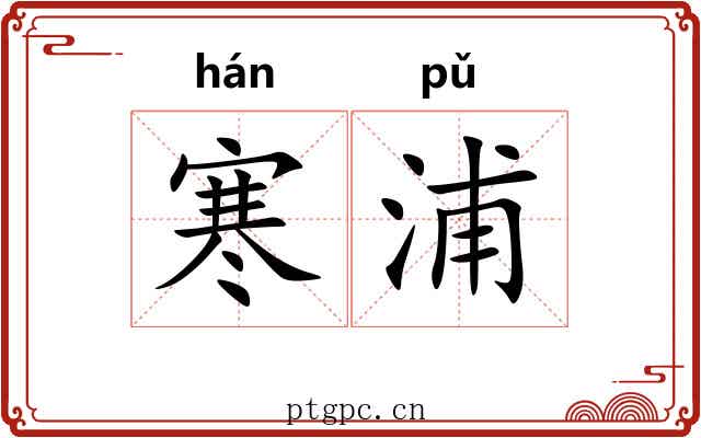 寒浦