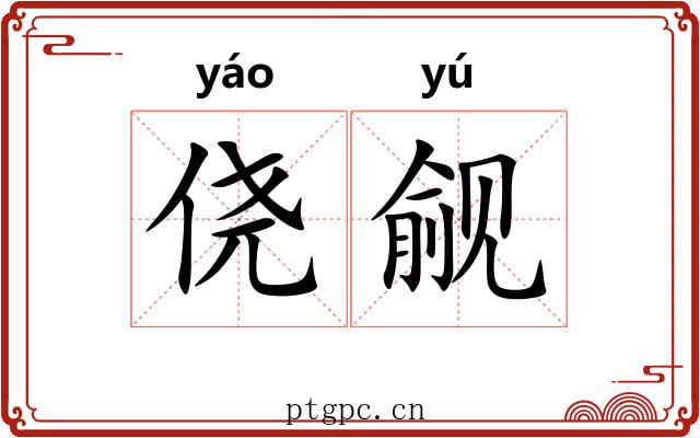 侥觎