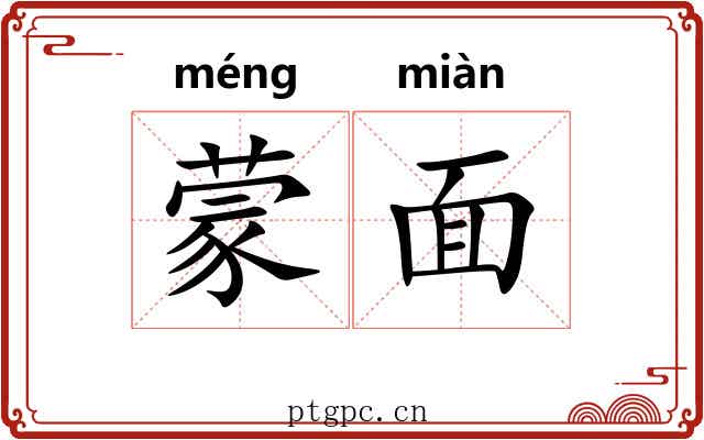蒙面