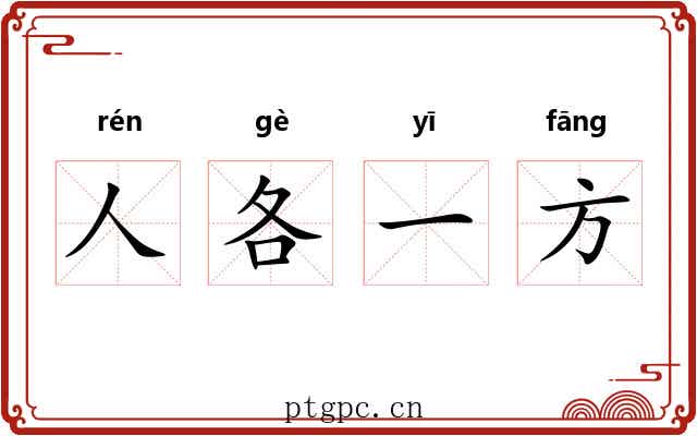 人各一方