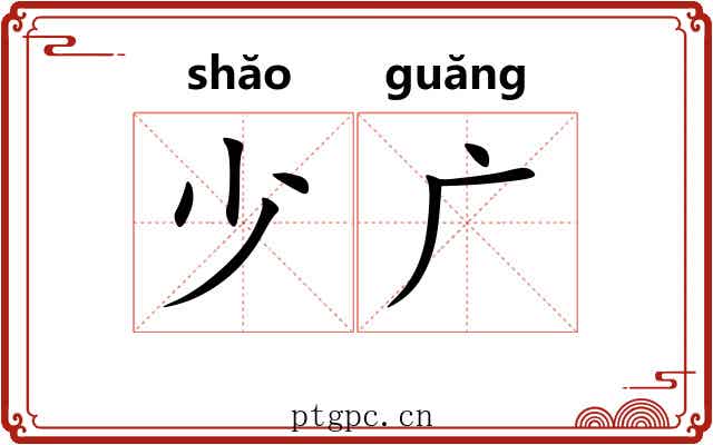 少广