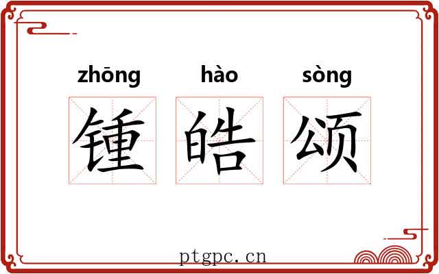 锺皓颂