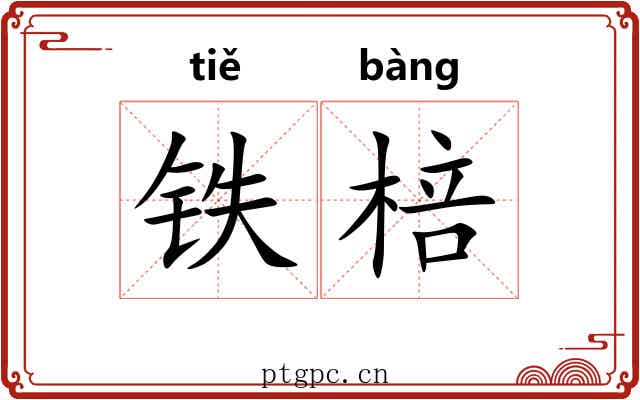 铁棓 铁棓