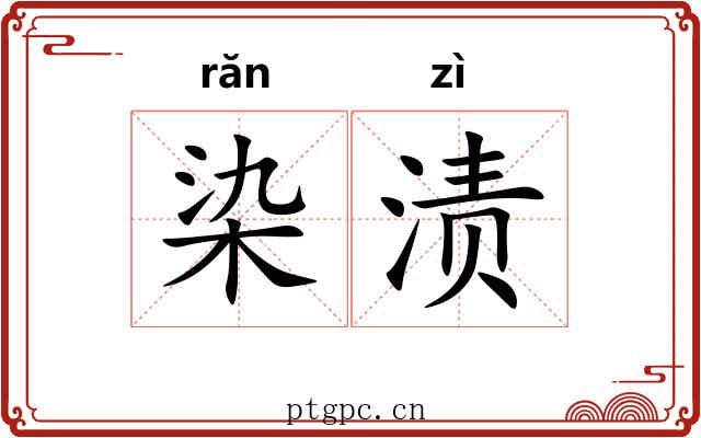 染渍
