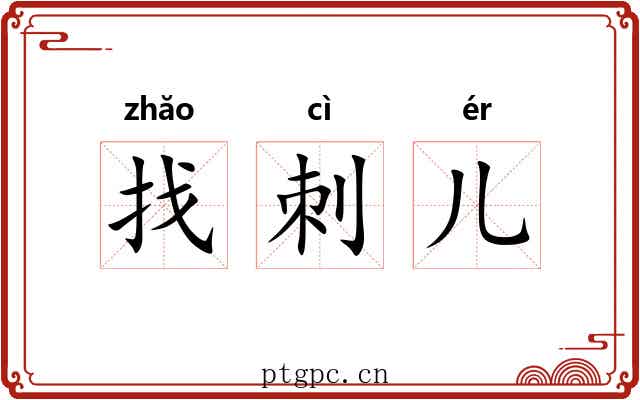 找刺儿 找刺儿