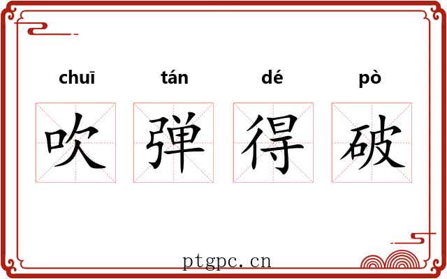 吹弹得破 吹弹得破