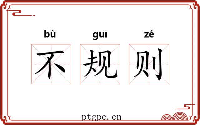 不规则