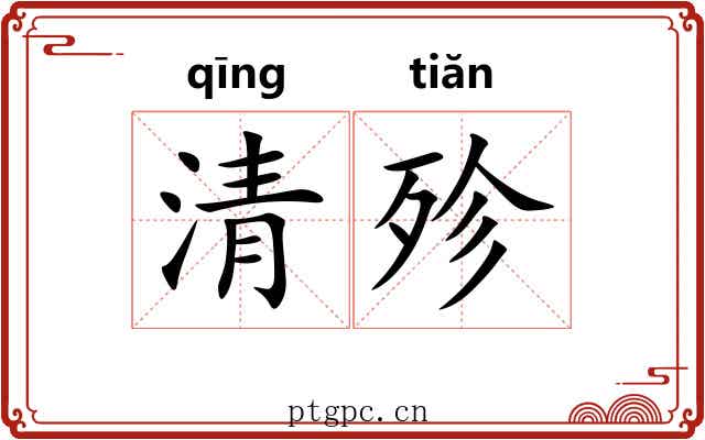 清殄 清殄