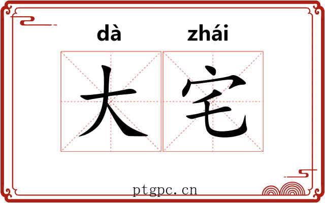 大宅
