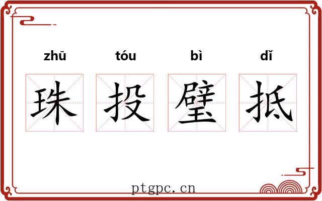 珠投璧抵 珠投璧抵