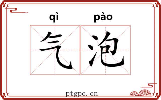 气泡 气泡