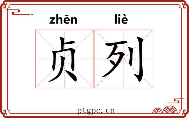 贞列