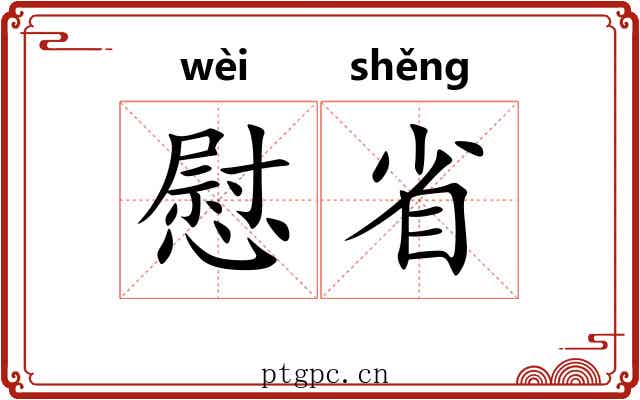 慰省