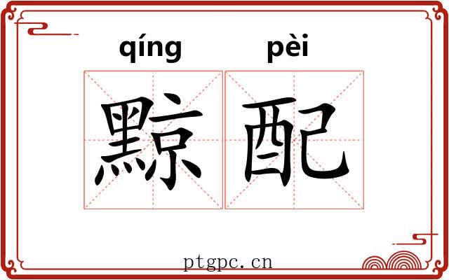 黥配