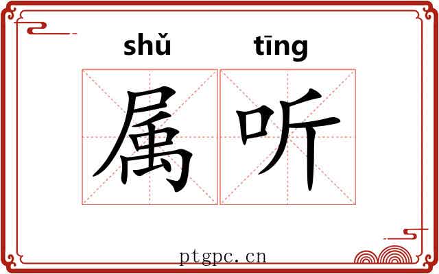 属听 属听