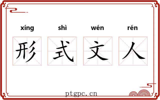 形式文人